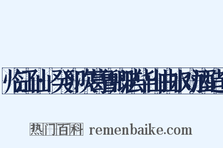 临江仙·癸卯次葛鲁卿法华山曲水劝酒造句是什么意思的图片